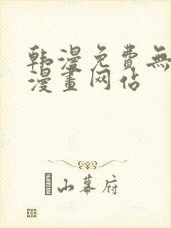 韩漫免费无删减漫画网站