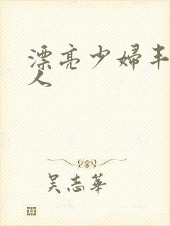 漂亮少妇丰满诱人