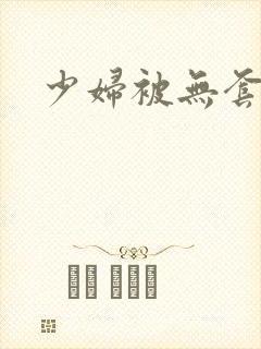 少妇被无套内谢