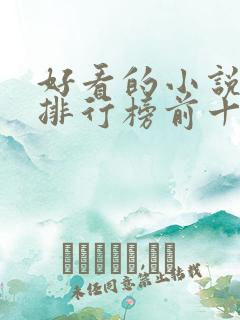 好看的小说推荐排行榜前十名