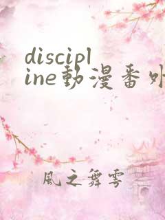 discipline动漫番外篇全在线观看