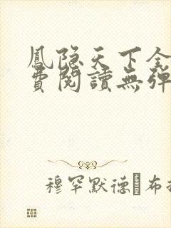 凤隐天下全文免费阅读无弹窗