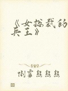 《女总裁的超级兵王》