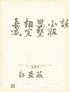 长相思小说未删减完整版