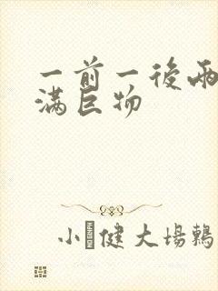 一前一后两根塞满巨物