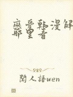 恋爱韩漫解说在哪里看