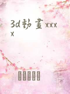 3d动画xxxx
