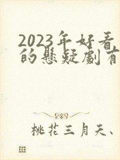 2023年好看的悬疑剧有哪些