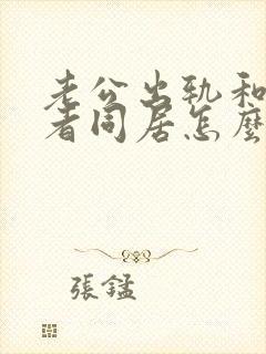 老公出轨和第三者同居怎么挽回