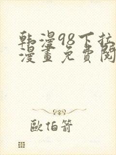 韩漫98下拉式漫画免费阅读