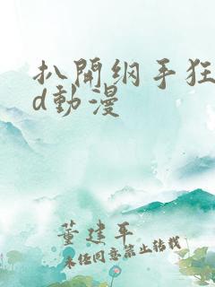 扒开纲手狂揉3d动漫