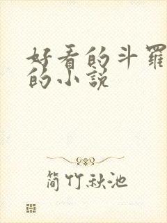 好看的斗罗同人的小说