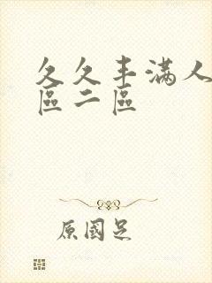 久久丰满人妻一区二区