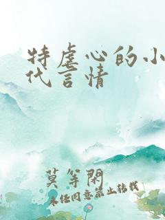 特虐心的小说现代言情