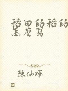 稻田的稻的笔顺怎么写