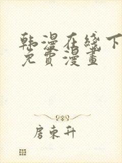 韩漫在线下拉式免费漫画