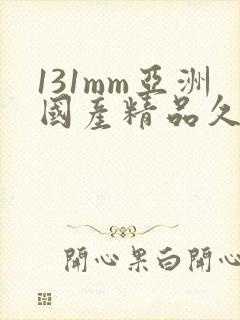 131mm亚洲国产精品久久