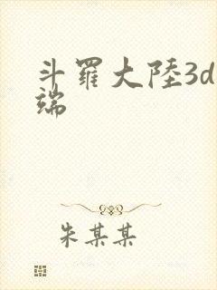 斗罗大陆3d微端