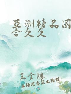 亚洲精品国产综合久久