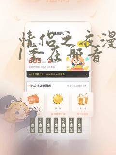 情侣之夜漫画第1季在哪看