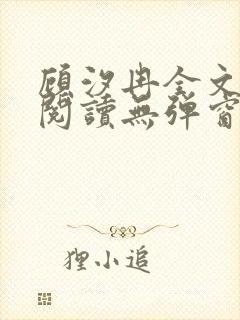 顾汐冉全文免费阅读无弹窗