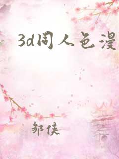 3d同人色漫
