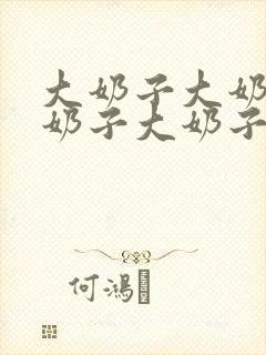 大奶子大奶子大奶子大奶子大奶子大奶子