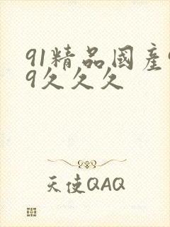 91精品国产99久久久