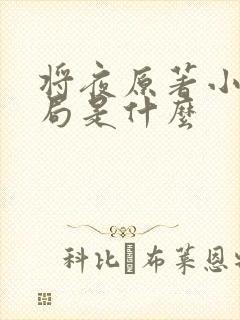 将夜原著小说结局是什么