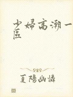 少妇高潮一区二区