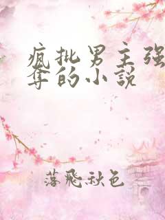 疯批男主强取豪夺的小说