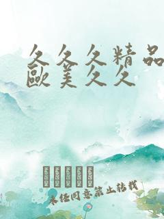 久久久精品韩国欧美久久