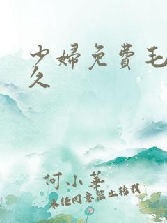 少妇免费毛片久久