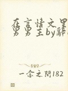 在言情文里撩直男男主by辞e小说