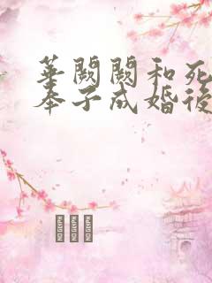 华阙阙和死对头奉子成婚后阅读