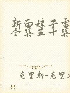 新白娘子电视剧全集五十集