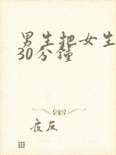 男生把女生逼哭30分钟