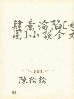 肆意沦陷[娱乐圈]小说全文免费阅读