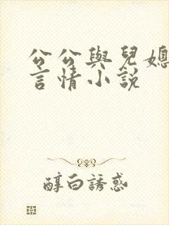 公公与儿媳妇的言情小说