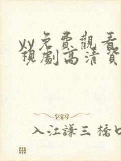 yy免费观看电视剧高清资源