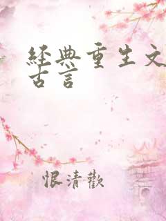 经典重生文推荐古言