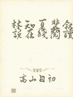 林知夏裴叙白小说在线阅读