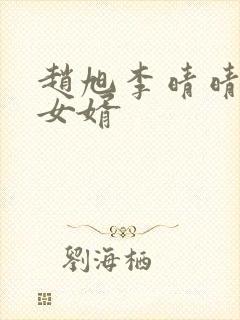 赵旭李晴晴超级女婿