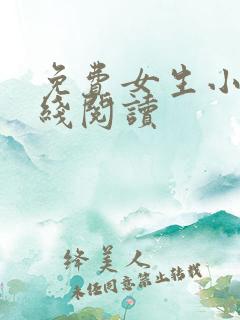 免费女生小说在线阅读