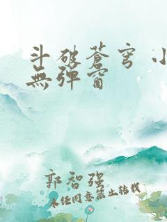 斗破苍穹 小说无弹窗