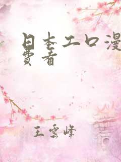 日本工口漫画免费看