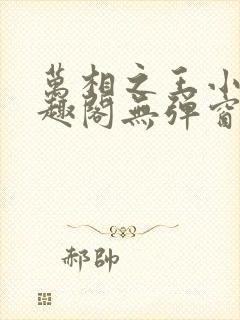 万相之王小说笔趣阁无弹窗