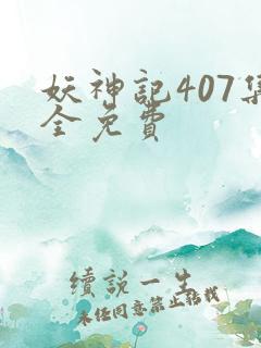 妖神记407集全免费