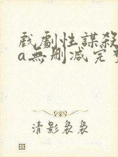 戏剧性谋杀ova无删减完整版