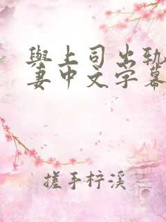 与上司出轨的人妻中文字幕